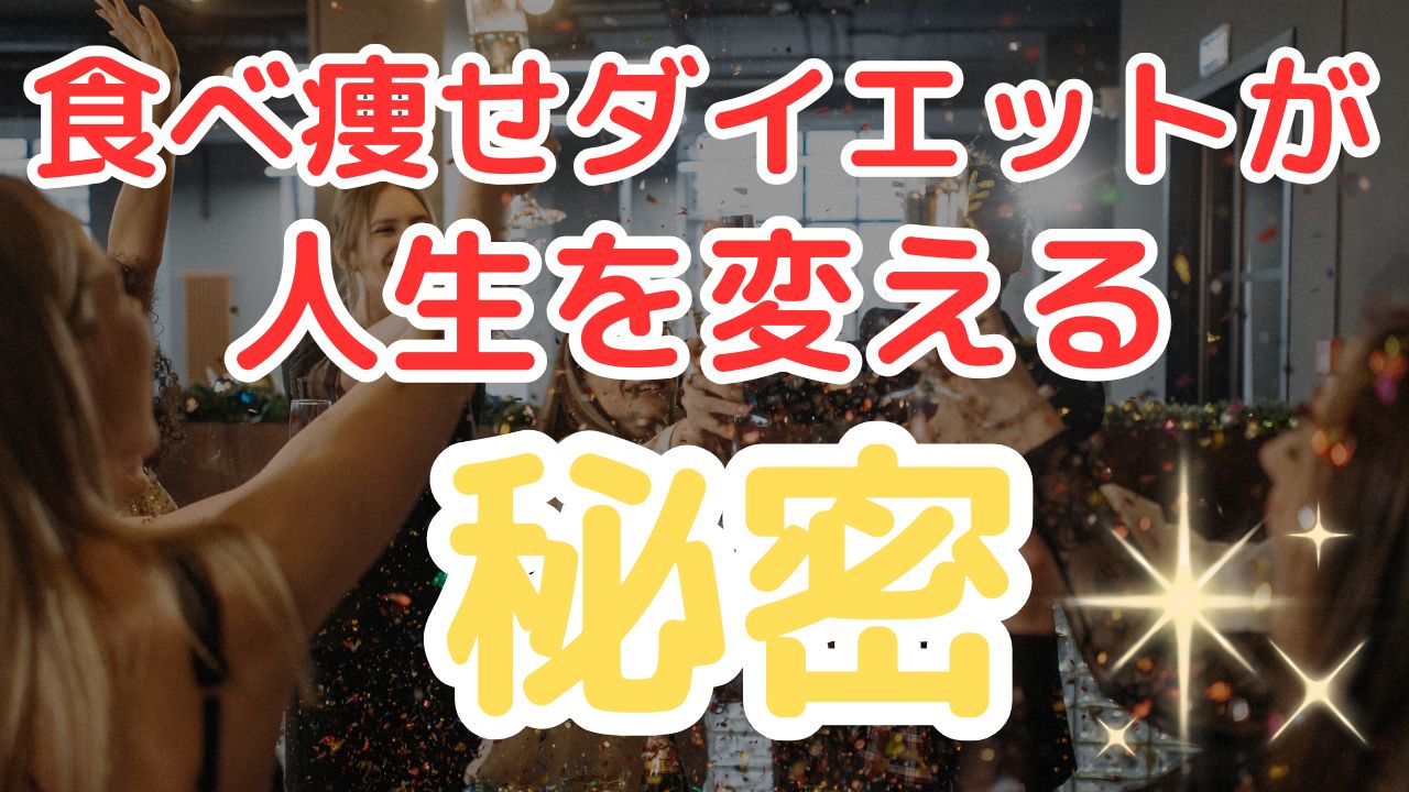 食べ痩せダイエットが人生を変える秘密